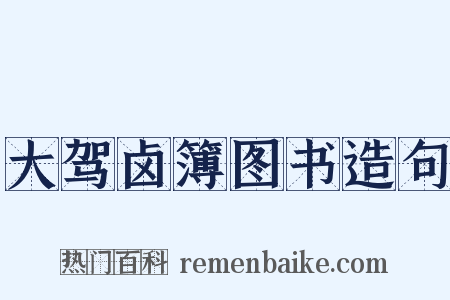 大驾卤簿图书造句是什么意思的图片